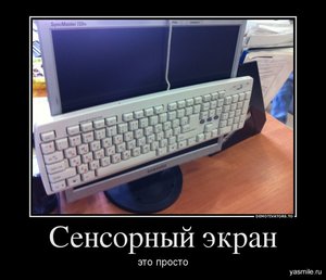 1348245143_0157682_sensornyij-ekran.jpg (3510 просмотров) <a class='original' href='./download/file.php?id=10828&mode=view' target=_blank>Загрузить оригинал (170.61 КБ)</a>