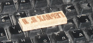 Клише.jpg (3619 просмотров) <a class='original' href='./download/file.php?id=126580&mode=view' target=_blank>Загрузить оригинал (402.48 КБ)</a>