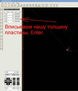 Вписываем нашу толщину пластины в окошке Z координат, Enter. Все на делали будет ноль. Конечно в менюшках можно сразу заложить толщину датчика и прога сама отнимет толщину. Но так как я пользуюсь разными датчиками (текстолит 1.5мм, брусок 20мм, тул-сенсор) мне удобнее забить ручками толщину Z после измерения. (2769 просмотров) <a class='original' href='./download/file.php?id=133122&mode=view' target=_blank>Загрузить оригинал (89.66 КБ)</a>