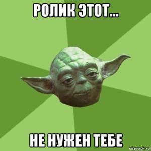 yodaprotifrolika.jpg (3490 просмотров) <a class='original' href='./download/file.php?id=143343&mode=view' target=_blank>Загрузить оригинал (36.49 КБ)</a>