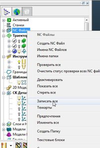 NC файлы, записать все. (5862 просмотра) <a class='original' href='./download/file.php?id=154339&mode=view' target=_blank>Загрузить оригинал (45.43 КБ)</a>