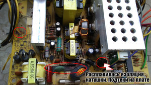в блоке питания расплавилась изоляция катушки. подтеки на плате. (5758 просмотров) <a class='original' href='./download/file.php?id=162947&mode=view' target=_blank>Загрузить оригинал (943.41 КБ)</a>