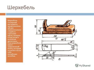 шерхебель2.jpg (9587 просмотров) <a class='original' href='./download/file.php?id=164502&mode=view' target=_blank>Загрузить оригинал (61.04 КБ)</a>