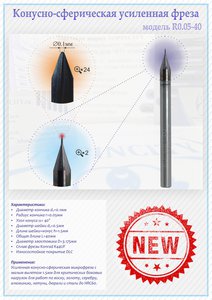 Конусно-сферическая усиленная фреза R0.05-40 TOPINCITY (2588 просмотров) <a class='original' href='./download/file.php?id=168722&mode=view' target=_blank>Загрузить оригинал (1.03 МБ)</a>