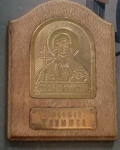 Св.ТАТЬЯНА (3794 просмотра) <a class='original' href='./download/file.php?id=16887&mode=view' target=_blank>Загрузить оригинал (680.02 КБ)</a>