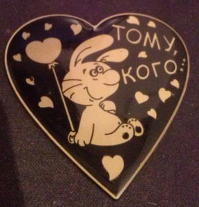 ВАЛЕНТИНКА (2275 просмотров) <a class='original' href='./download/file.php?id=17203&mode=view' target=_blank>Загрузить оригинал (288.49 КБ)</a>