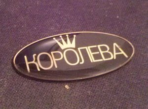 ДЛЯ БРЕЛКА ЗАГОТОВКА (2275 просмотров) <a class='original' href='./download/file.php?id=17208&mode=view' target=_blank>Загрузить оригинал (163.18 КБ)</a>