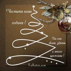 kartichka-s-pojelaniq-za-nova-godina-za-priqteli.jpg (10037 просмотров) <a class='original' href='./download/file.php?id=174248&mode=view' target=_blank>Загрузить оригинал (94.2 КБ)</a>