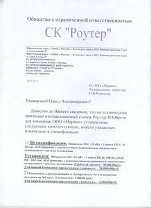 Первый вариант письма от СК Роутер, где они пытаются навязать мне (за деньги) не заказанные мной опции. А также пытаются второй раз слупить с меня деньги за уже оплаченную ранее опцию автокалибровки. (8111 просмотров) <a class='original' href='./download/file.php?id=17484&mode=view' target=_blank>Загрузить оригинал (523.59 КБ)</a>