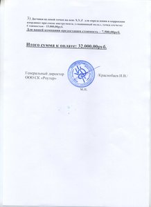 Первый вариант письма от СК Роутер, где они пытаются навязать мне (за деньги) не заказанные мной опции. А также пытаются второй раз слупить с меня деньги за уже оплаченную ранее опцию автокалибровки. (8182 просмотра) <a class='original' href='./download/file.php?id=17486&mode=view' target=_blank>Загрузить оригинал (427.12 КБ)</a>