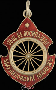 Жетон Общества велосипедной езды. Михайловский манеж.jpg (3616 просмотров) <a class='original' href='./download/file.php?id=185544&mode=view' target=_blank>Загрузить оригинал (122.31 КБ)</a>