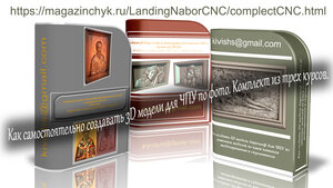 Комплект курсов как сделать 3D модель для ЧПУ по фото .jpg (1816 просмотров) <a class='original' href='./download/file.php?id=187801&mode=view' target=_blank>Загрузить оригинал (482.82 КБ)</a>