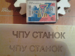 Гравировка - точность и качество устраивает (4470 просмотров) <a class='original' href='./download/file.php?id=19313&mode=view' target=_blank>Загрузить оригинал (838.2 КБ)</a>