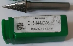 Борфреза сферическая D-16-14-MD-08-59 400р. (917 просмотров) <a class='original' href='./download/file.php?id=196712&mode=view' target=_blank>Загрузить оригинал (29.75 КБ)</a>