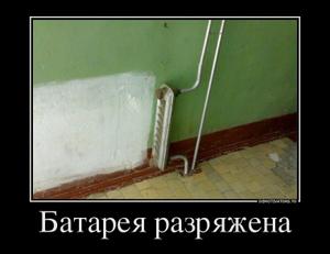 72283928_batareya-razryazhena.thumbnail.jpg