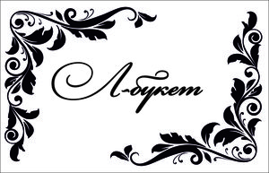 клише.jpg (1551 просмотр) <a class='original' href='./download/file.php?id=28844&mode=view' target=_blank>Загрузить оригинал (2.19 МБ)</a>