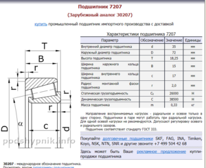 подшипник 7207.PNG (3643 просмотра) <a class='original' href='./download/file.php?id=29436&mode=view' target=_blank>Загрузить оригинал (64.66 КБ)</a>