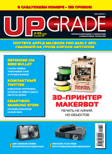 Обложка журнала UpGrade с мои 3D принтером (2960 просмотров) <a class='original' href='./download/file.php?id=3497&mode=view' target=_blank>Загрузить оригинал (278 КБ)</a>