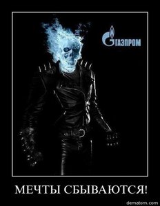 gazprom.jpg (41.64 КБ) 2513 просмотров Мечты сбываются... (2513 просмотров) <a class='original' href='./download/file.php?id=38172&sid=cd1c813d97725b74d065ef77c75cd460&mode=view' target=_blank>Загрузить оригинал (41.64 КБ)</a>