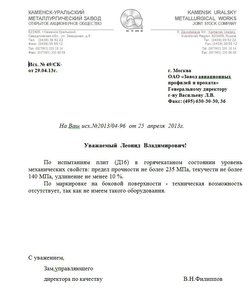 ОТВЕТ КУМЗ.jpg (2602 просмотра) <a class='original' href='./download/file.php?id=38731&mode=view' target=_blank>Загрузить оригинал (70.65 КБ)</a>