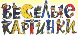 Весёлые картинки (1838 просмотров) <a class='original' href='./download/file.php?id=38976&mode=view' target=_blank>Загрузить оригинал (65.48 КБ)</a>