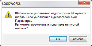 Solidworks Шаблоны.jpg (2191 просмотр) <a class='original' href='./download/file.php?id=56409&mode=view' target=_blank>Загрузить оригинал (54.94 КБ)</a>