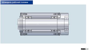 spindle head nsk.jpg (4298 просмотров) <a class='original' href='./download/file.php?id=57828&mode=view' target=_blank>Загрузить оригинал (51.71 КБ)</a>