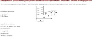 Определение крутящего момента шагового двигателя в системах с винтовой передачей.JPG (55836 просмотров) <a class='original' href='./download/file.php?id=6604&mode=view' target=_blank>Загрузить оригинал (46.61 КБ)</a>