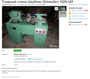 2016-01-19 21-24-41 Токарный станок Шаублин (Schaublin) 102N-VM купить в Москве на Avito — Объявления на сайте Avito - Goog.png (2628 просмотров) <a class='original' href='./download/file.php?id=69292&mode=view' target=_blank>Загрузить оригинал (406.28 КБ)</a>