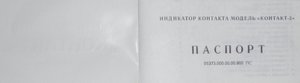 Контакт-3 паспорт 1.JPG (5512 просмотров) <a class='original' href='./download/file.php?id=73196&mode=view' target=_blank>Загрузить оригинал (134.9 КБ)</a>