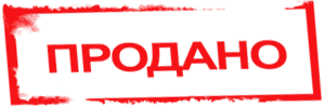 продано.png