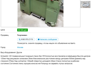 2016-03-28 00-07-35 Токарный станок Schaublin 125 купить в Москве на Avito — Объявления на сайте Avito - Google Chrome.png (2525 просмотров) <a class='original' href='./download/file.php?id=76150&mode=view' target=_blank>Загрузить оригинал (314.25 КБ)</a>
