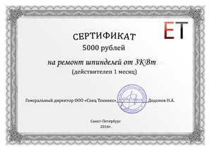 Сертификат на ремонт шпинделя.jpg (13637 просмотров) <a class='original' href='./download/file.php?id=77003&mode=view' target=_blank>Загрузить оригинал (213.96 КБ)</a>