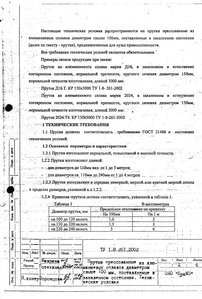 ТУ_1-8-261-2002_стр.2.JPG (5420 просмотров) <a class='original' href='./download/file.php?id=78275&mode=view' target=_blank>Загрузить оригинал (1.07 МБ)</a>