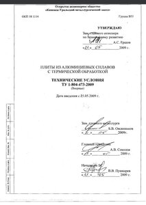 ТУ 1-804-473-2009 с изм.1.pdf_ТИТУЛЬНЫЙ ЛИСТ (5420 просмотров) <a class='original' href='./download/file.php?id=78278&mode=view' target=_blank>Загрузить оригинал (55.94 КБ)</a>