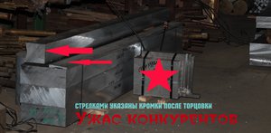 Плита Д16Б ≠140мм. Нарезка вдоль. L~3100mm позволяет минимизировать отходы. Сбоку-справа порезанная плита Д16Т ≠60мм на заготовки. (Звездой закрыто название заказчика, который раньше брал заготовки из Д16Т у конкурентов, которые резали на гидроабразиве. Узнав про наши цены на материал и резку заказчик очень расстроился и обрадовался одновременно) (3165 просмотров) <a class='original' href='./download/file.php?id=79037&mode=view' target=_blank>Загрузить оригинал (2.23 МБ)</a>