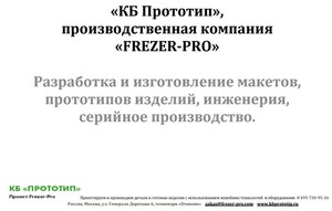 Презентация КБ ПРОТОТИП (4738 просмотров) <a class='original' href='./download/file.php?id=81624&mode=view' target=_blank>Загрузить оригинал (64.49 КБ)</a>