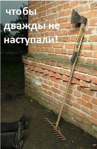 грабли.jpg (2717 просмотров) <a class='original' href='./download/file.php?id=82490&mode=view' target=_blank>Загрузить оригинал (74.03 КБ)</a>