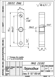 Переходник _ ПККД  232.002.png (1621 просмотр) <a class='original' href='./download/file.php?id=86184&mode=view' target=_blank>Загрузить оригинал (20.33 КБ)</a>