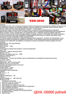 модель VAN-3040 (3649 просмотров) <a class='original' href='./download/file.php?id=9028&sid=48f7c11e55b6317313823c1bf6519182&mode=view' target=_blank>Загрузить оригинал (495.26 КБ)</a>