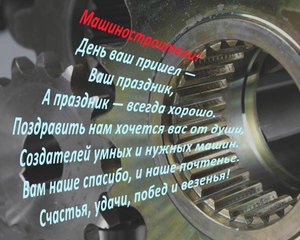 С днем машиностроителя (2222 просмотра) <a class='original' href='./download/file.php?id=90920&mode=view' target=_blank>Загрузить оригинал (48 КБ)</a>