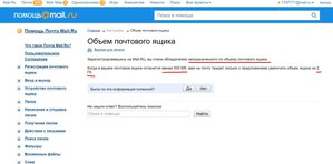 Объём ящика МАЙЛ РУ.jpg (4211 просмотров) <a class='original' href='./download/file.php?id=91118&mode=view' target=_blank>Загрузить оригинал (234.09 КБ)</a>