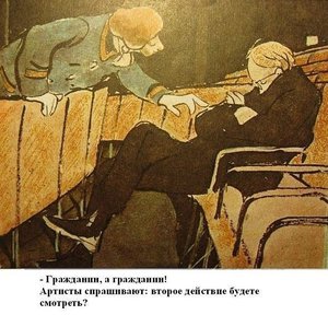 антракт.jpg (5060 просмотров) <a class='original' href='./download/file.php?id=97482&mode=view' target=_blank>Загрузить оригинал (97.72 КБ)</a>