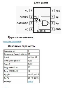 6N137 - гальванически развязанный логический элемент, состоящий из GaAsP светодиода и интегральной схемы фотодетектора, который может быть стробирован разрешающим сигналом. Выход детектора реализован в виде транзистора с открытым коллектором с фиксирующим диодом Шоттки. Уникальная схема оптрона обеспечивает максимальную изоляцию до 5000 В при переменном (AC) или постоянном токе (DC) и совместимость с TTL логикой. (4533 просмотра) <a class='original' href='./download/file.php?id=99353&mode=view' target=_blank>Загрузить оригинал (44.95 КБ)</a>